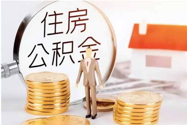 巴中住房公积金封存多久可以提（住房公积金封存多久可以取）