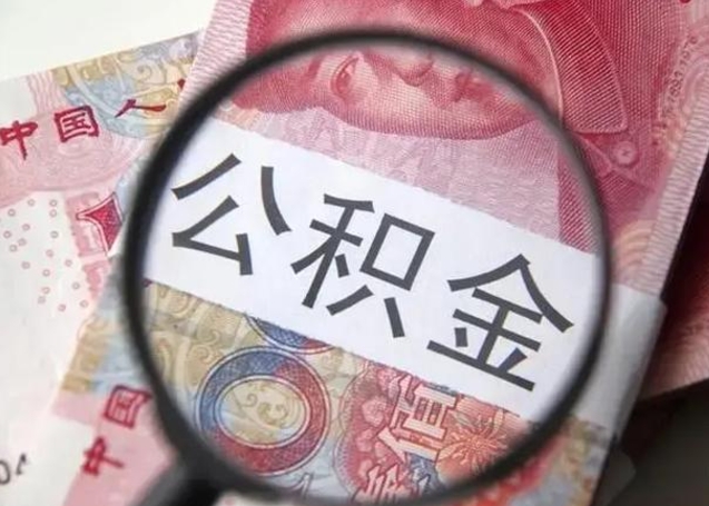 巴中怎么领取个人公积金（怎么领公积金?）